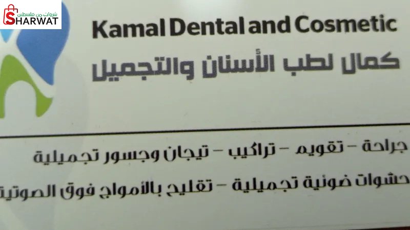 كمال لطب الأسنان والتجميل