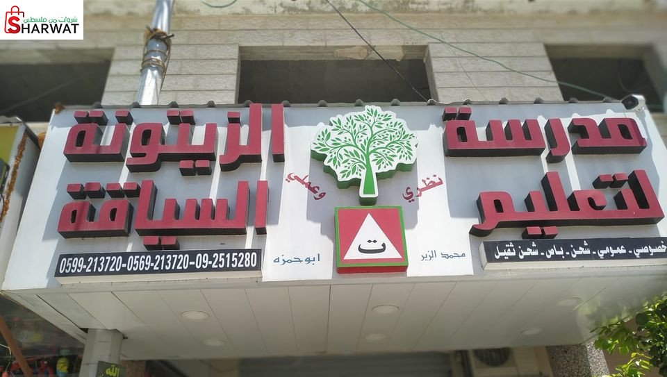 مدرسة الزيتونة لتعليم السياقة