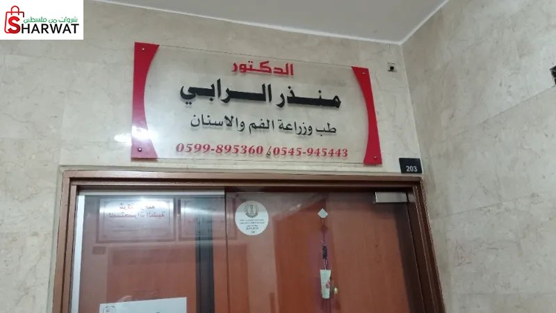 الدكتور منذر الرابي