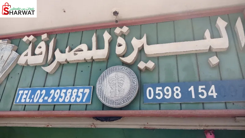 شركة البيرة للصرافة