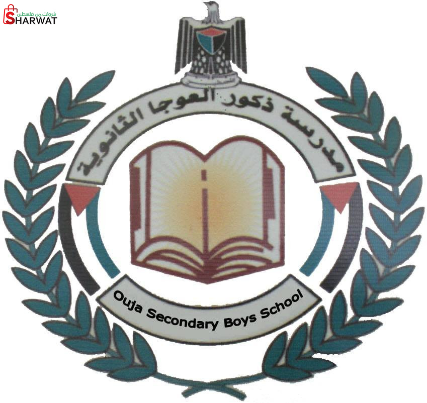 مدرسة ذكور العوجا الثانوية