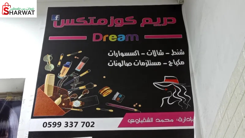 دريم كوزمتكس