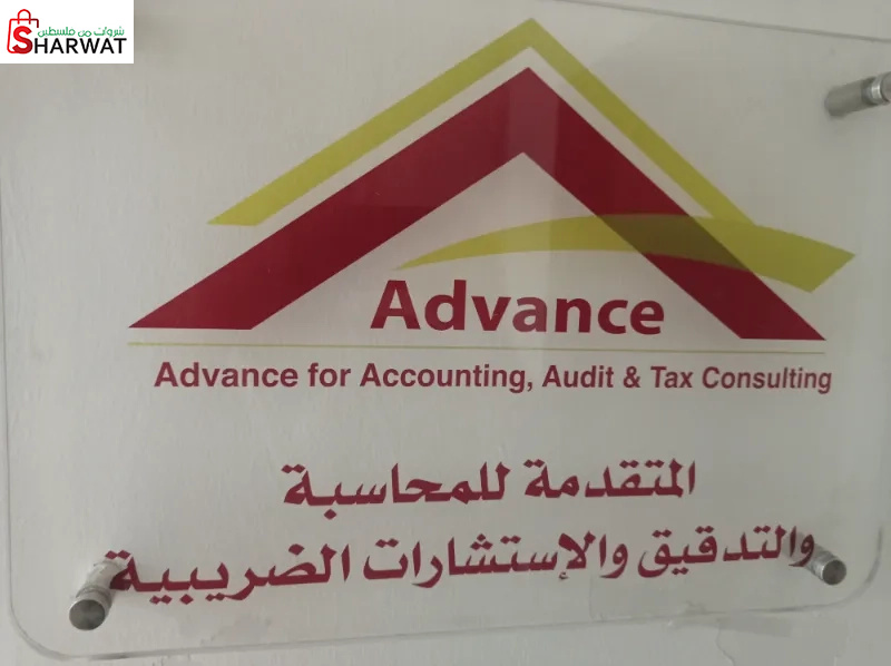 المتقدمه للمحاسبه