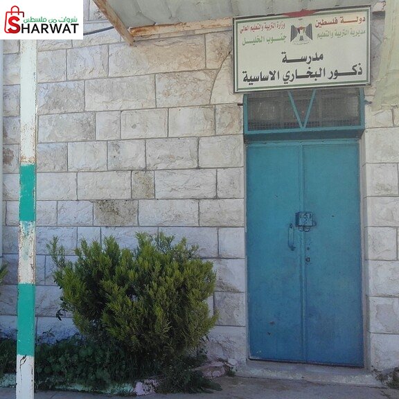 مدرسة ذكور البخاري الاساسية المدا...