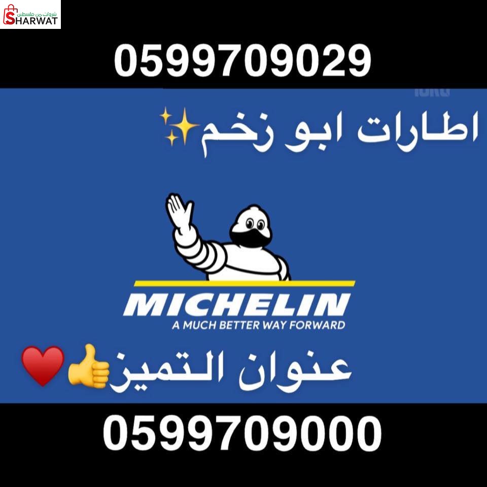 محل اطارات ابو زخم