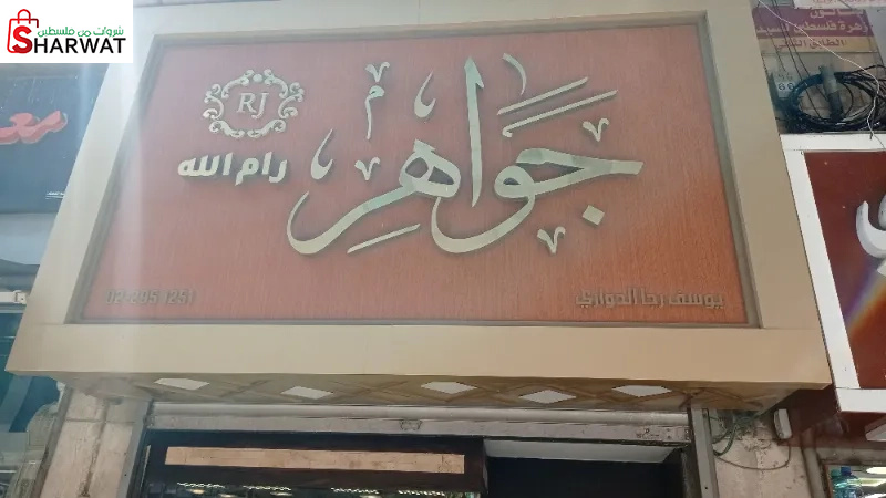 مجوهرات رام الله