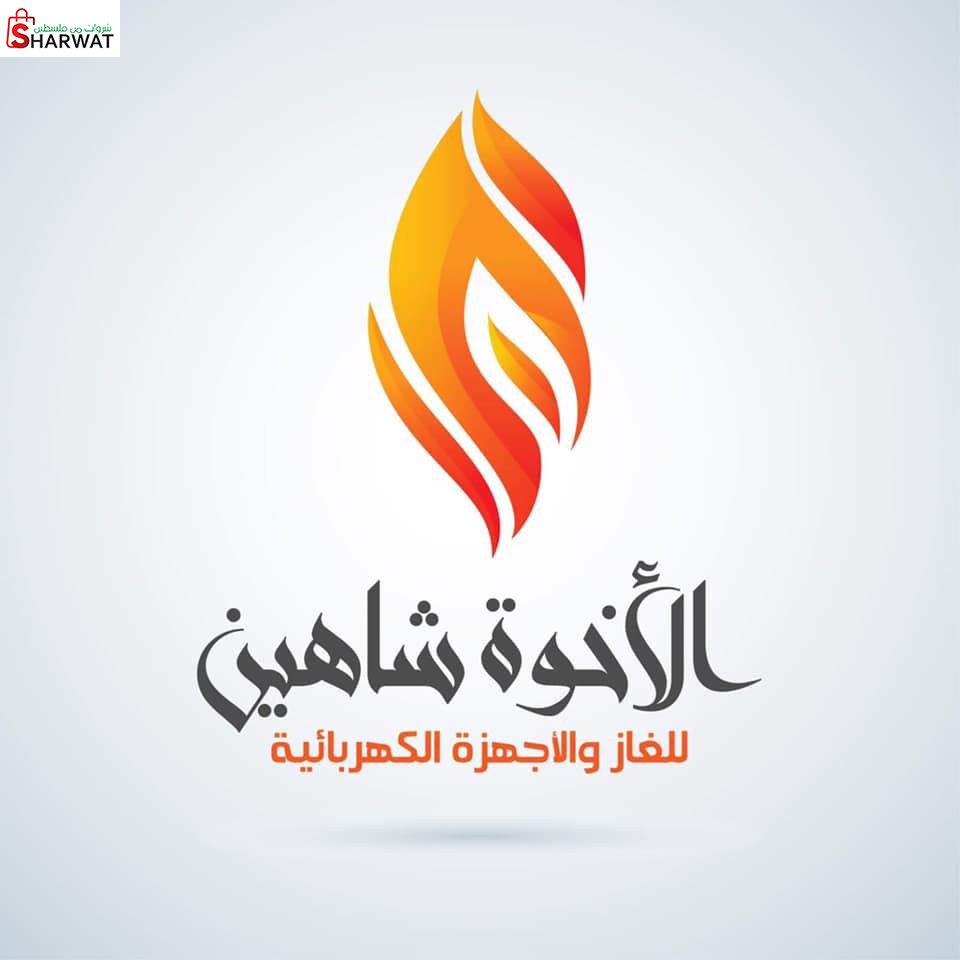 غاز الاخوة شاهين