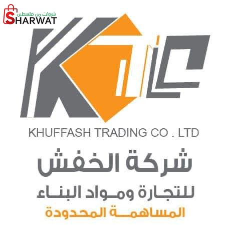 الخفش للتجارة ومواد البناء