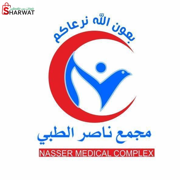 مجمع ناصر الطبي