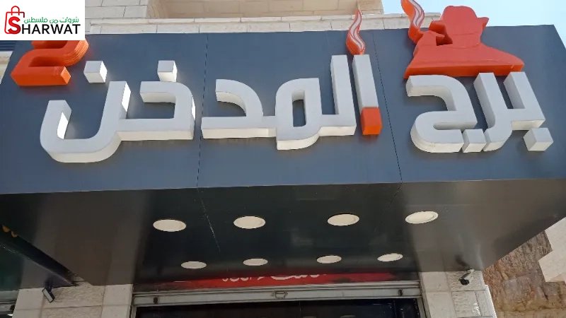 برج الدخن 2