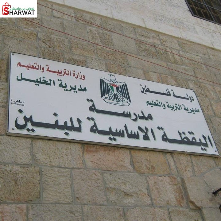 مدرسة اليقظة الاساسية للبنين