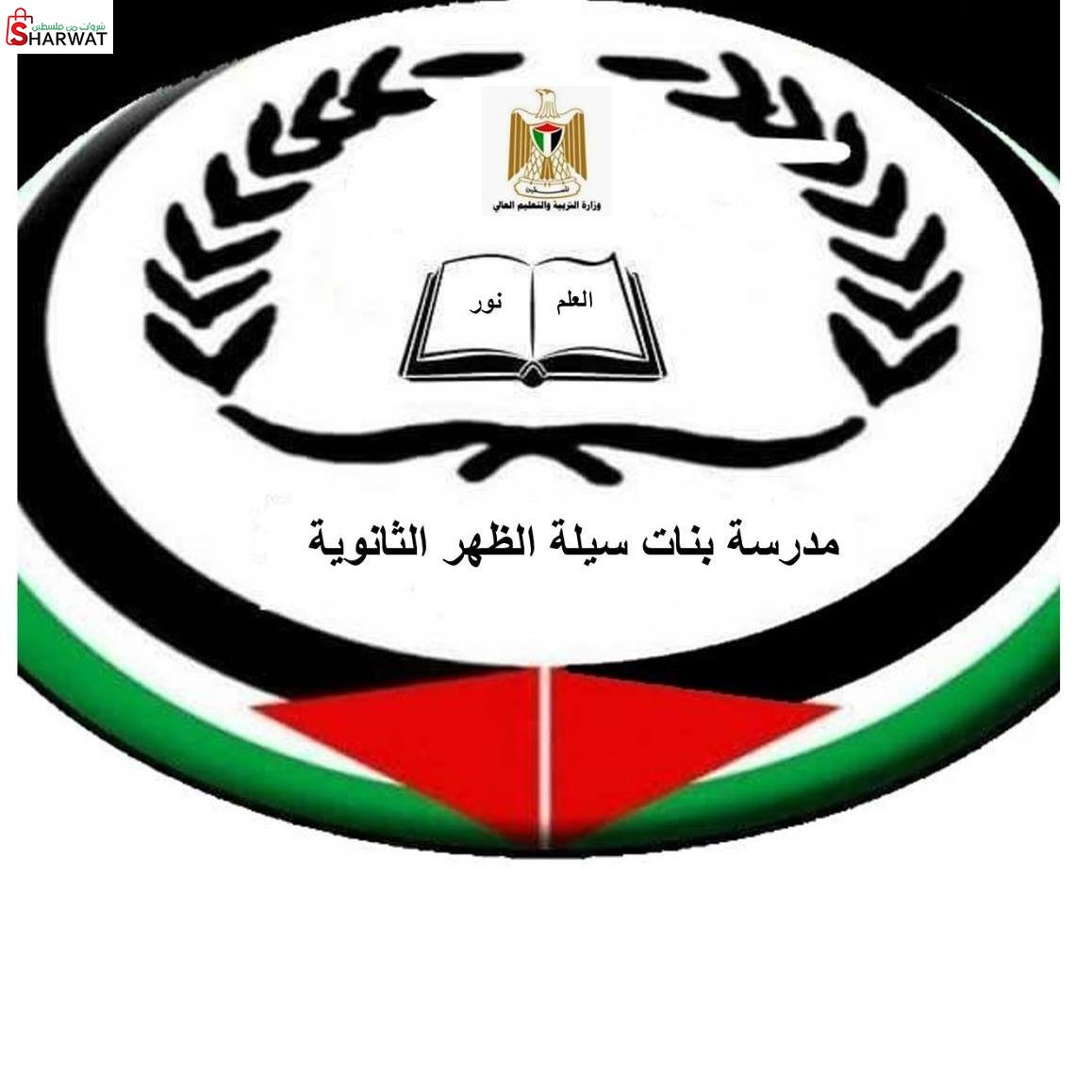 مدرسة بنات سيلة الظهر الثانوية