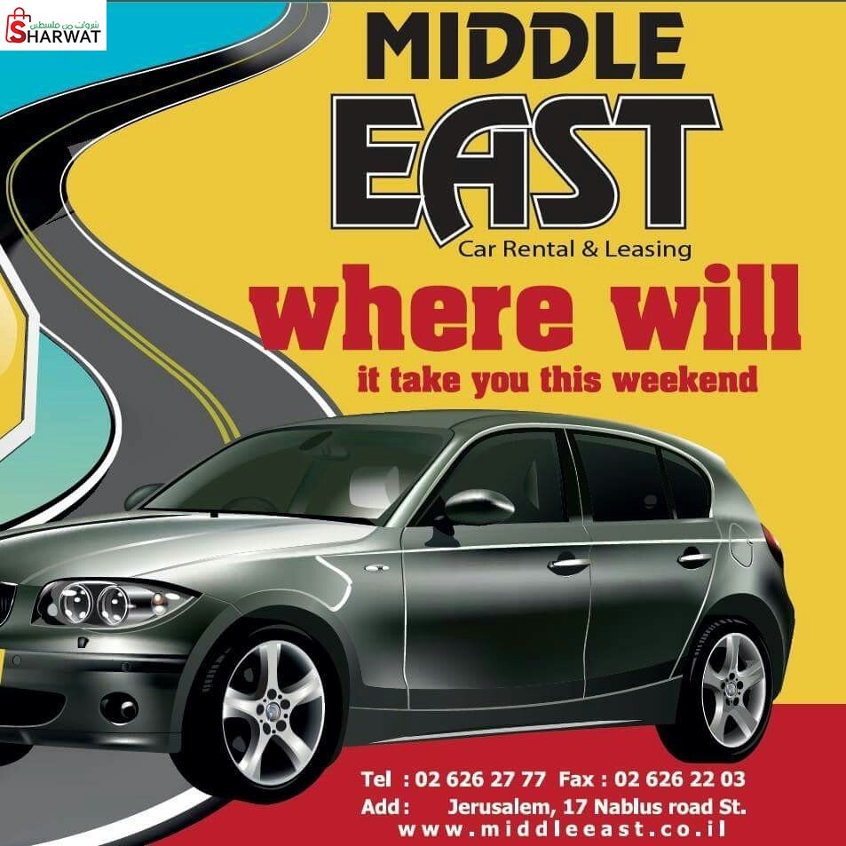 ميدل ايست لتأجير السيارات ( الشرق...