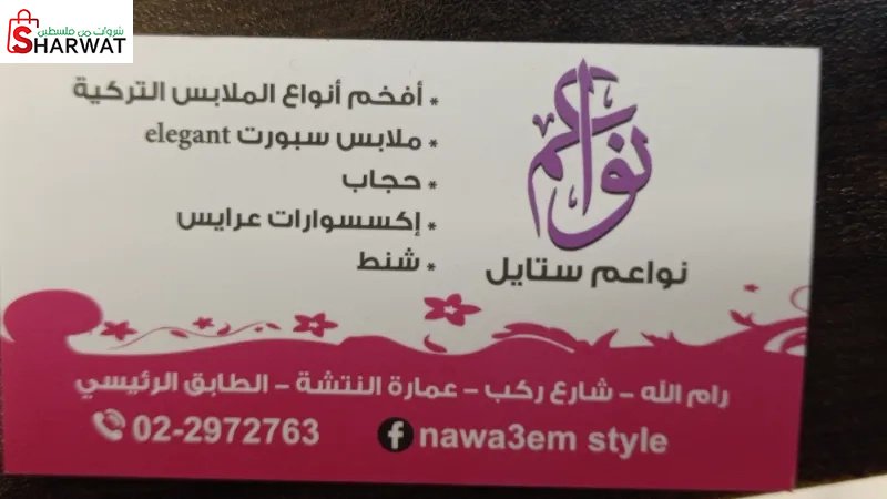 نواعم ستايل