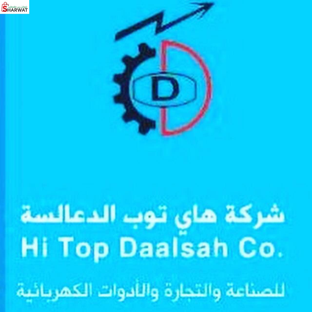 شركة هاي توب الدعالسة للتجارة والصناعة