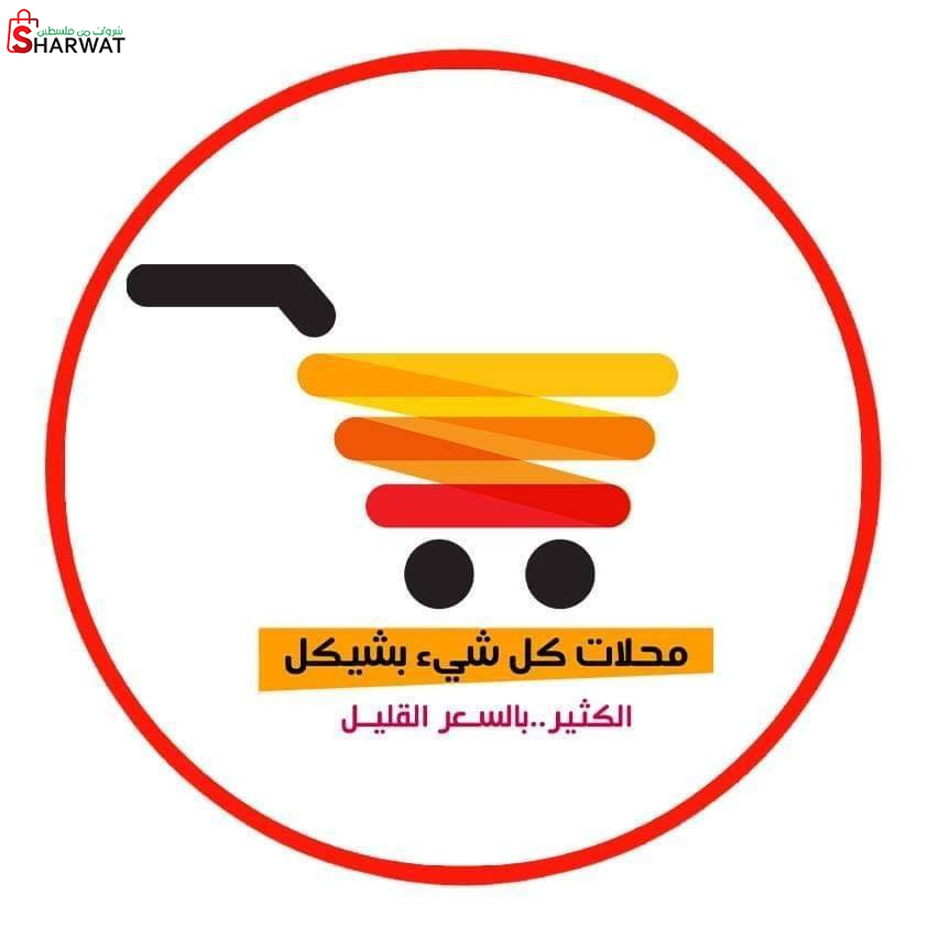 مؤسسة كل شيء بشيكل