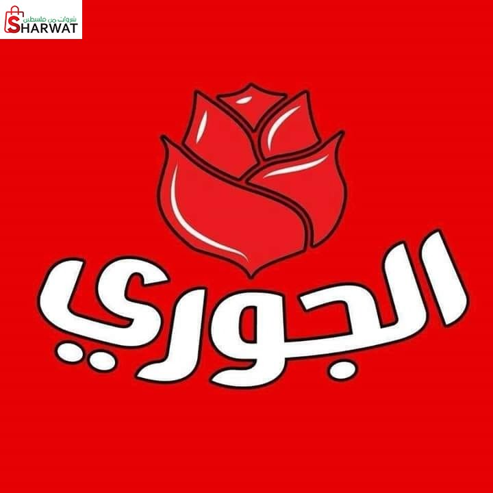 الجوري