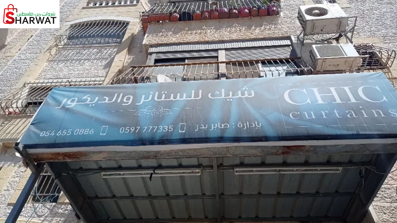 شيك للستائر