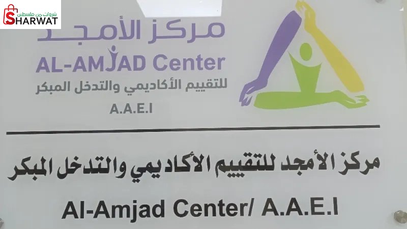 مركز الأمجد