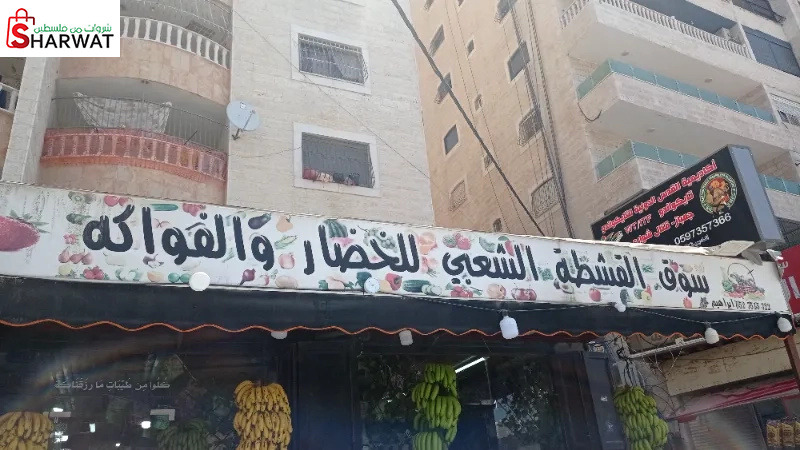 سوق القشطة الشعبي