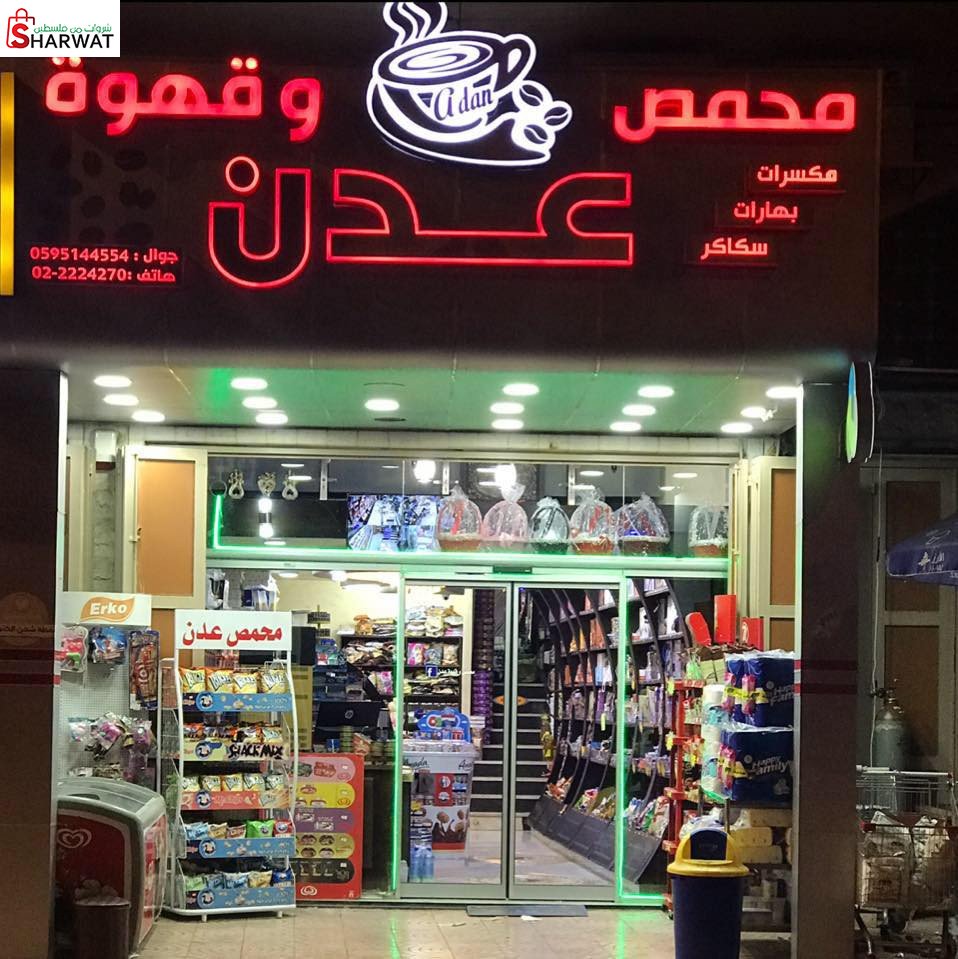 محمص عدن