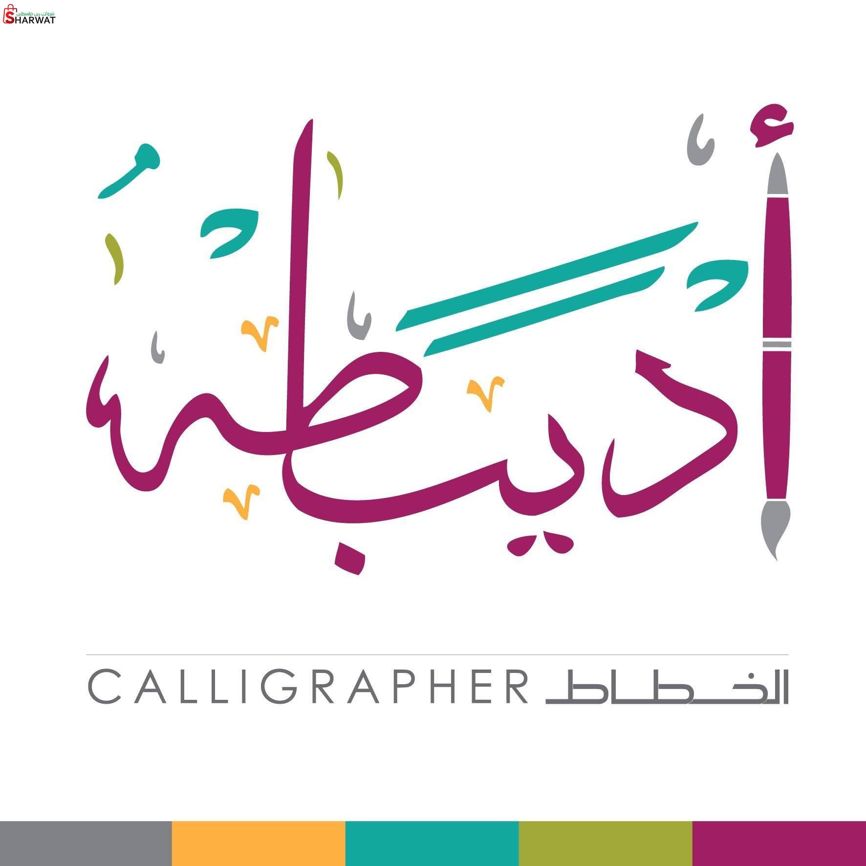 الخطاط اديب طه