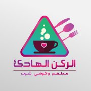 مطعم وكوفي شوب الركن الهادئ