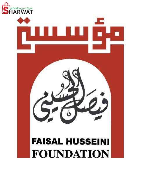 مؤسسة فيصل الحسيني