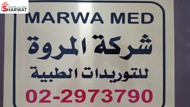 شركة المروة للتوريدات الطبية والخ...