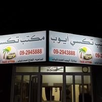 مكتب تكسي ايوب