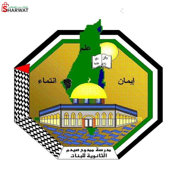 مدرسة ممدوح صيدم الثانوية للبنات ( أ )