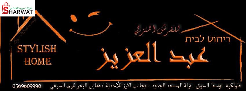 محل عبد العزيز
