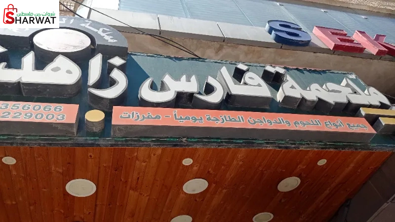 ملحمة فارس زاهدة