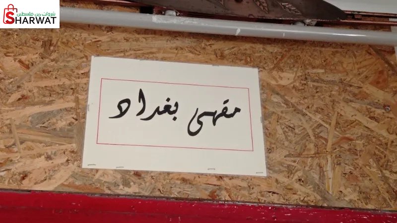 مقهى بغداد