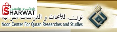 مركز نون للدراسات والابحاث القرآنية