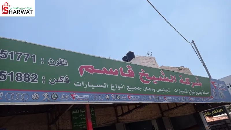 شركة الشيخ قاسم