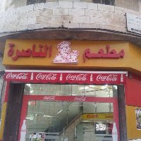 مطعم الناصرة-رام الله