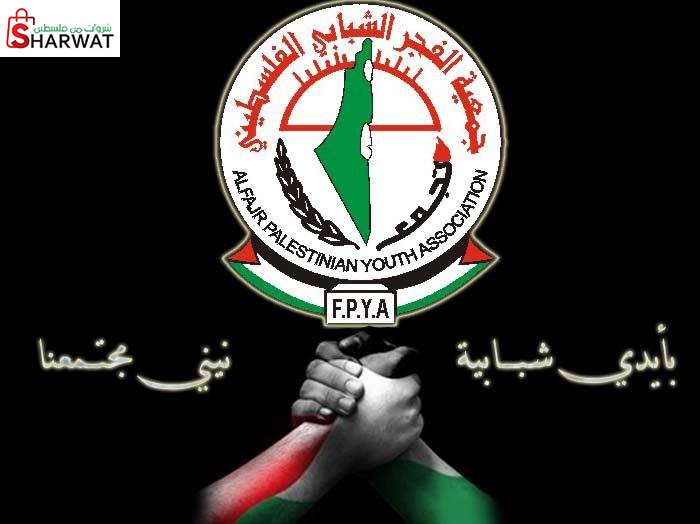 جمعية الفجر للشباب الفلسطيني