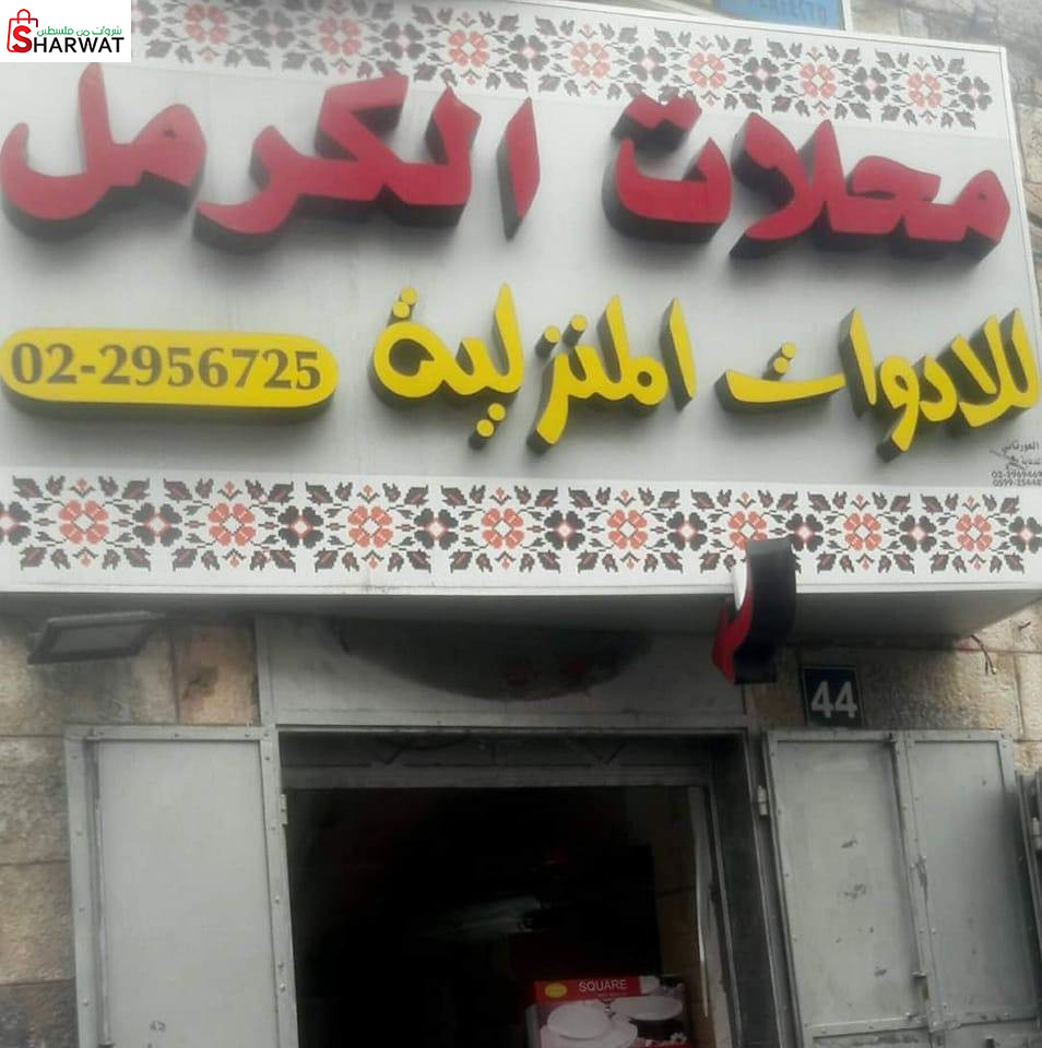 محلات الكرمل للادوات المنزلية