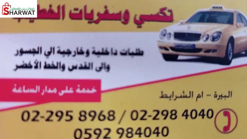 تكسي وسفريات الخطيب