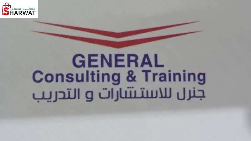 جنرل للاستشارات والتدريب