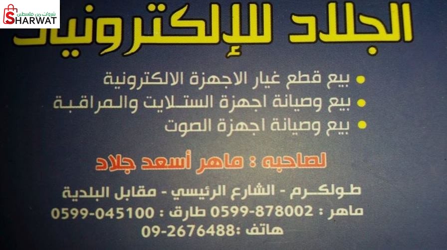 الجلاد للالكترونيات