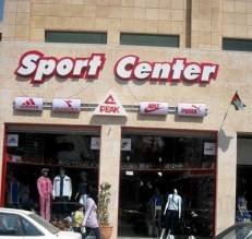 سبورت سنتر الصناعية التجارية