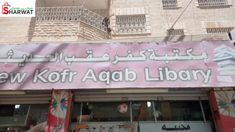 مكتبة كفر عقب الحديثة