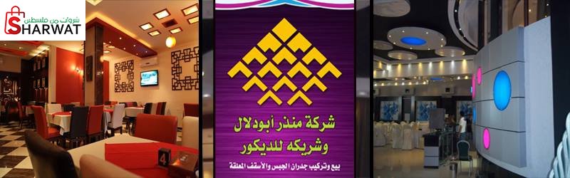 شركة منذر ابو دلال للديكور