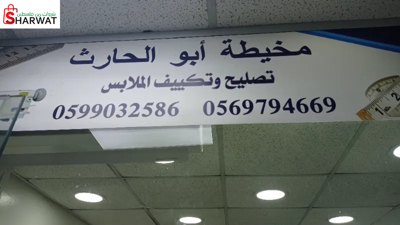 مخيطة ابو الحارث