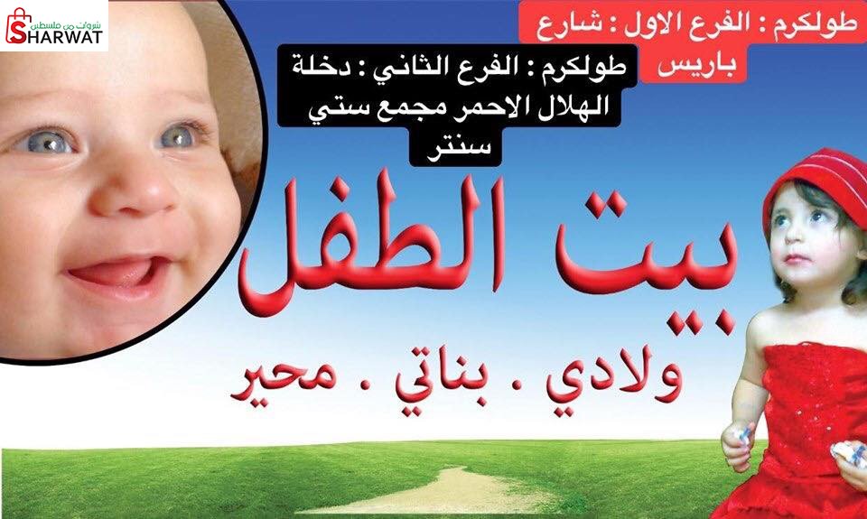 بيت الطفل