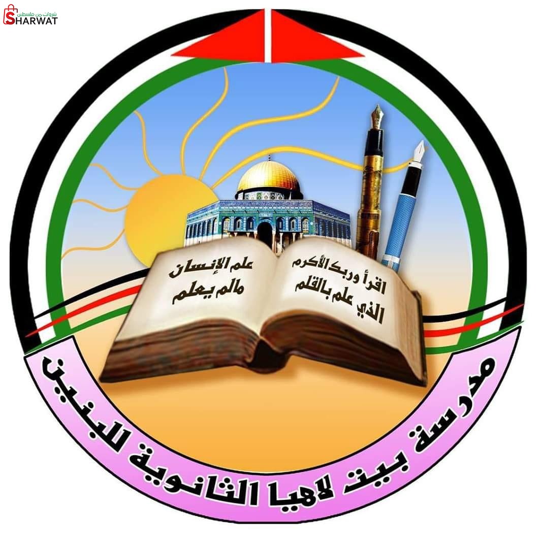 مدرسة بيت لاهيا الثانوية للبنين