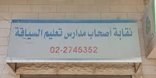 نقابة اصحاب مدارس تعليم السياقة