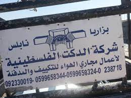 الدكت الفلسطينية للتجارة والمقاولات